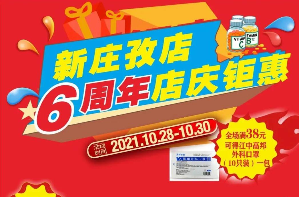 【10月28日-10月30日】康寶大藥房（新莊孜店）六周年店慶，活動(dòng)期間優(yōu)惠多多、歡迎惠顧！?。?></span>
                        <p class=